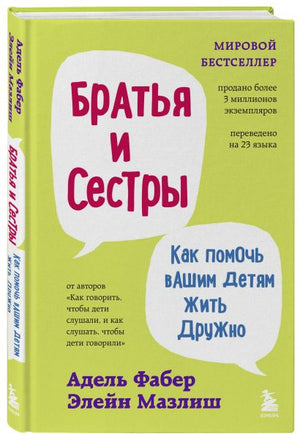 Братья и сестры. Как помочь вашим детям жить дружно (переплет) 978-5-04-154841-4 - 3