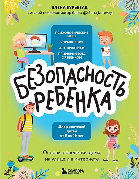 Обложка БЕЗопасность ребенка. Основы поведения дома, на улице и в интернете 978-5-04-156459-9