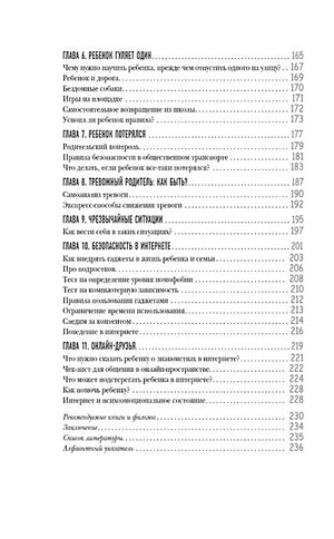 БЕЗопасность ребенка. Основы поведения дома, на улице и в интернете 978-5-04-156459-9 - 6