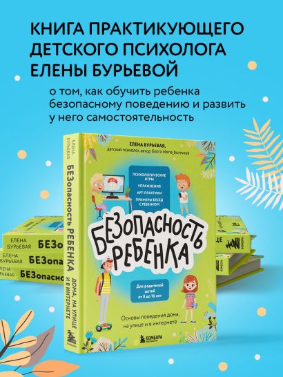 БЕЗопасность ребенка. Основы поведения дома, на улице и в интернете 978-5-04-156459-9 - 1