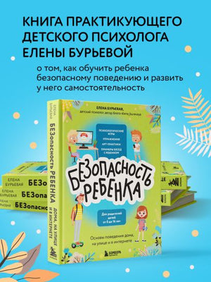 БЕЗопасность ребенка. Основы поведения дома, на улице и в интернете 978-5-04-156459-9 - 1