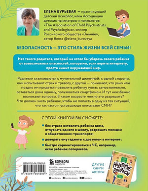 БЕЗопасность ребенка. Основы поведения дома, на улице и в интернете 978-5-04-156459-9 - 5