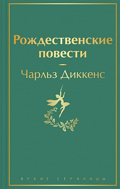 Обложка Рождественские повести 978-5-04-157027-9
