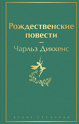 Обложка Рождественские повести 978-5-04-157027-9