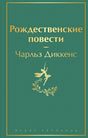 Обложка Рождественские повести 978-5-04-157027-9