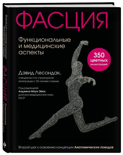 Фасция. Функциональные и медицинские аспекты 978-5-04-158008-7 - 8