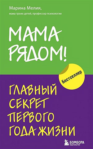 Обложка Мама рядом! Главный секрет первого года жизни 978-5-04-158970-7