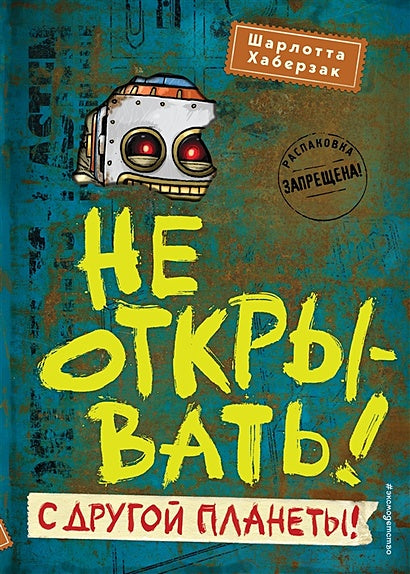 Обложка Не открывать! С другой планеты! 978-5-04-159772-6
