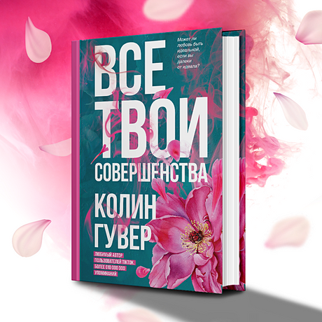 Все твои совершенства 978-5-04-160246-8 - 7