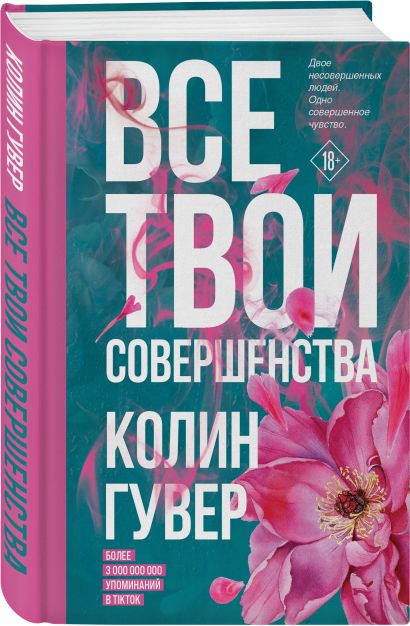 Все твои совершенства 978-5-04-160246-8 - 10