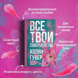 Все твои совершенства 978-5-04-160246-8 - 2