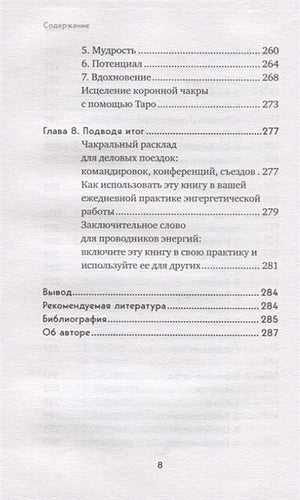 Целительное Таро. Как с помощью карт вернуть чакрам гармонию и исцелить свое тонкое тело 978-5-04-163554-1 - 4