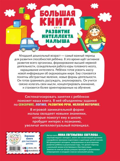 Большая книга. Развитие интеллекта малыша 978-5-04-163841-2 - 0