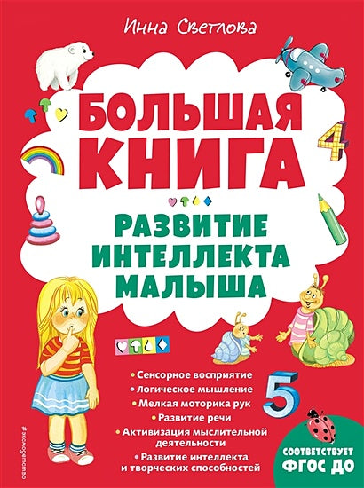 Обложка Большая книга. Развитие интеллекта малыша 978-5-04-163841-2