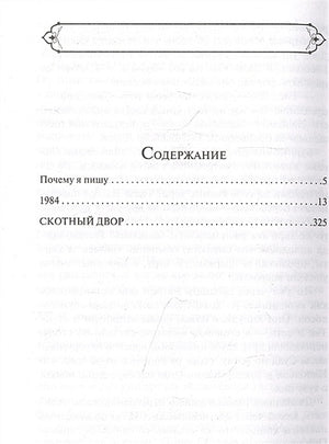 1984. Скотный двор 978-5-04-163957-0 - 6