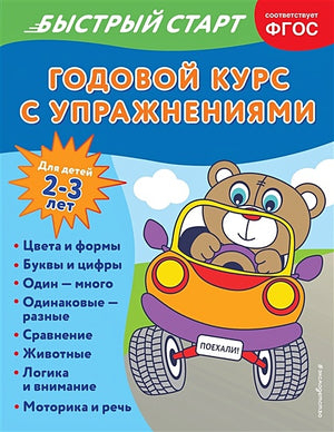 Обложка Годовой курс с упражнениями: для детей 2-3 лет 978-5-04-165973-8