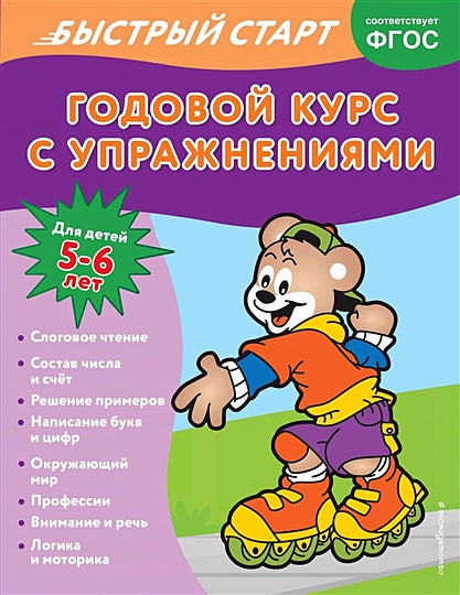 Обложка Годовой курс с упражнениями: для детей 5-6 лет 978-5-04-165978-3