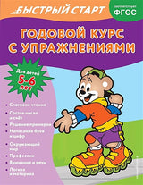 Обложка Годовой курс с упражнениями: для детей 5-6 лет 978-5-04-165978-3