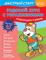 Обложка Годовой курс с упражнениями: для детей 6-7 лет. Подготовка к школе 978-5-04-165980-6