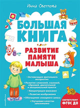 Обложка Большая книга. Развитие памяти малыша 978-5-04-166199-1