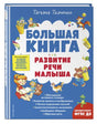 Обложка Большая книга. Развитие речи малыша 978-5-04-166201-1