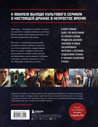 Бригада. Однажды в России... История создания культового сериала 978-5-04-166891-4 - 0