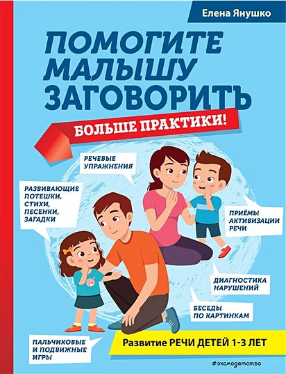 Обложка Помогите малышу заговорить. Больше практики! 978-5-04-167095-5