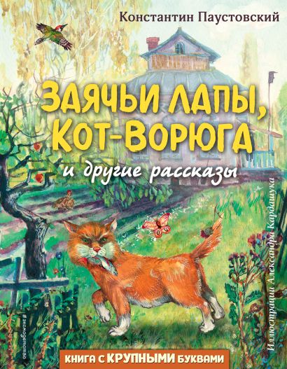 Обложка Заячьи лапы, Кот-Ворюга и другие рассказы (ил. А. Кардашука) 978-5-04-167995-8