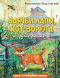 Обложка Заячьи лапы, Кот-Ворюга и другие рассказы (ил. А. Кардашука) 978-5-04-167995-8