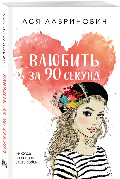 Влюбить за 90 секунд 978-5-04-168944-5 - 2