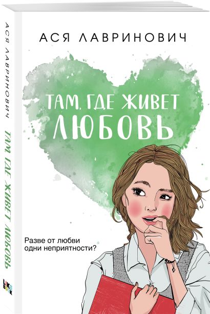Там, где живет любовь 978-5-04-168949-0 - 2