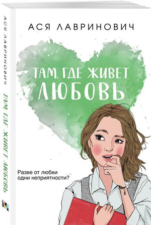 Там, где живет любовь 978-5-04-168949-0 - 2