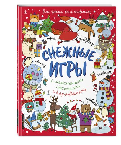 Снежные игры с шерстяными носочками и карандашами. Очень уютная книга головоломок 978-5-04-169478-4 - 10