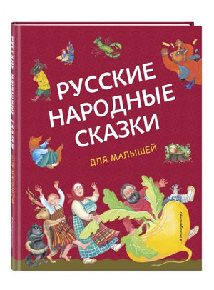 Обложка Русские народные сказки для малышей (ил. Ю. Устиновой) 978-5-04-170573-2