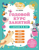 Обложка Годовой курс занятий с детьми 2-3 лет 978-5-04-170671-5