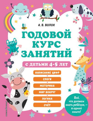 Обложка Годовой курс занятий с детьми 4-5 лет 978-5-04-170680-7