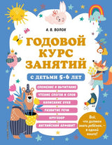 Обложка Годовой курс занятий с детьми 5-6 лет 978-5-04-170681-4