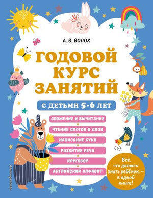 Обложка Годовой курс занятий с детьми 5-6 лет 978-5-04-170681-4