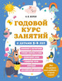 Обложка Годовой курс занятий с детьми 5-6 лет 978-5-04-170681-4