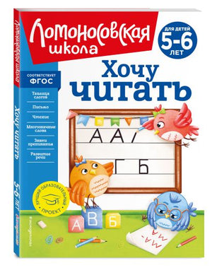 Обложка Хочу читать: для детей 5-6 лет (новое оформление) 978-5-04-172338-5