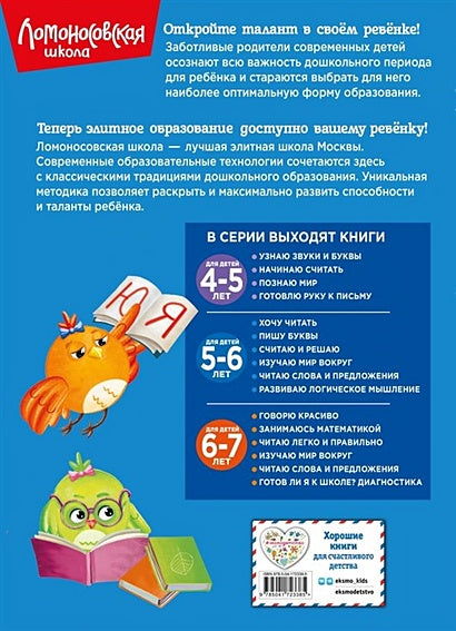 Хочу читать: для детей 5-6 лет (новое оформление) 978-5-04-172338-5 - 6