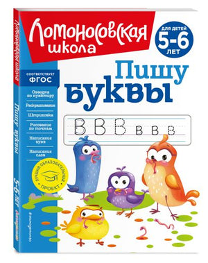 Обложка Пишу буквы: для детей 5-6 лет (новое оформление) 978-5-04-172409-2