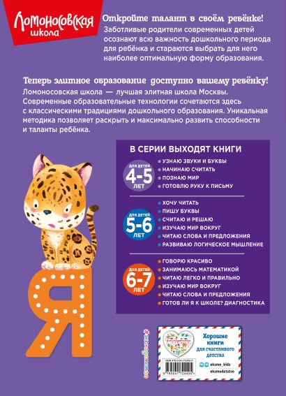 Узнаю звуки и буквы: для детей 4-5 лет (новое оформление) 978-5-04-172440-5 - 0