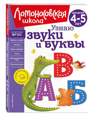 Обложка Узнаю звуки и буквы: для детей 4-5 лет (новое оформление) 978-5-04-172440-5