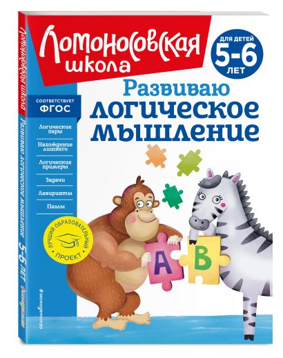 Обложка Развиваю логическое мышление: для детей 5-6 лет (новое оформление) 978-5-04-172565-5