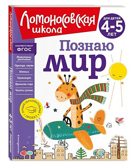 Познаю мир: для детей 4-5 лет (новое оформление) 978-5-04-172667-6 - 8