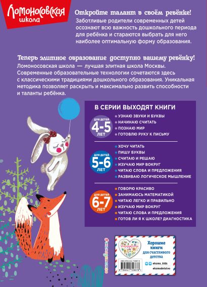 Познаю мир: для детей 4-5 лет (новое оформление) 978-5-04-172667-6 - 0