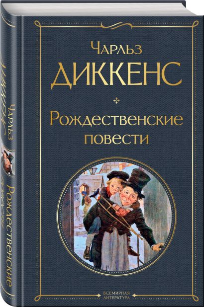 Обложка Рождественские повести 978-5-04-173071-0