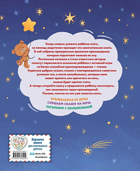 Баюшки-баю. Стихи и сказки на ночь (с ил.) 978-5-04-173609-5 - 1