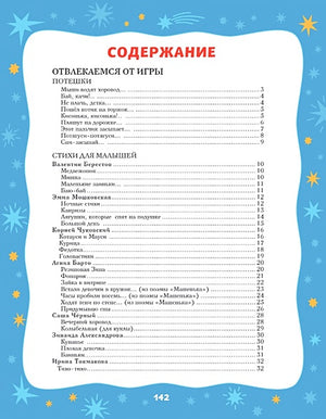 Баюшки-баю. Стихи и сказки на ночь (с ил.) 978-5-04-173609-5 - 4